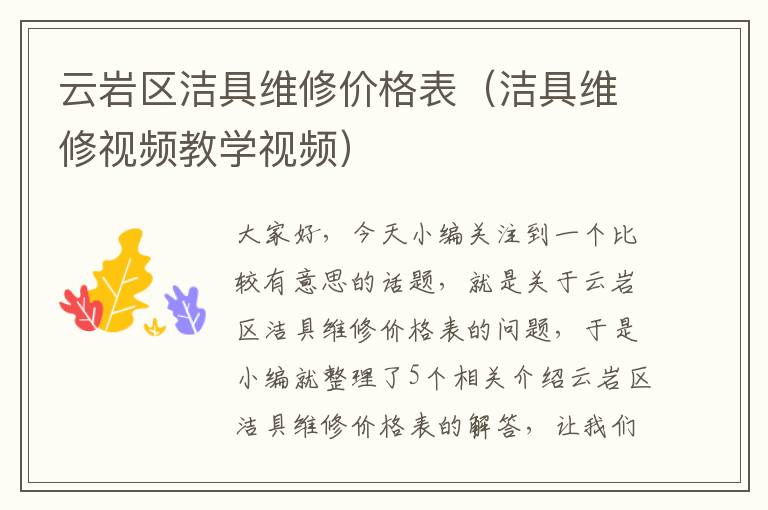 云岩区洁具维修价格表（洁具维修视频教学视频）