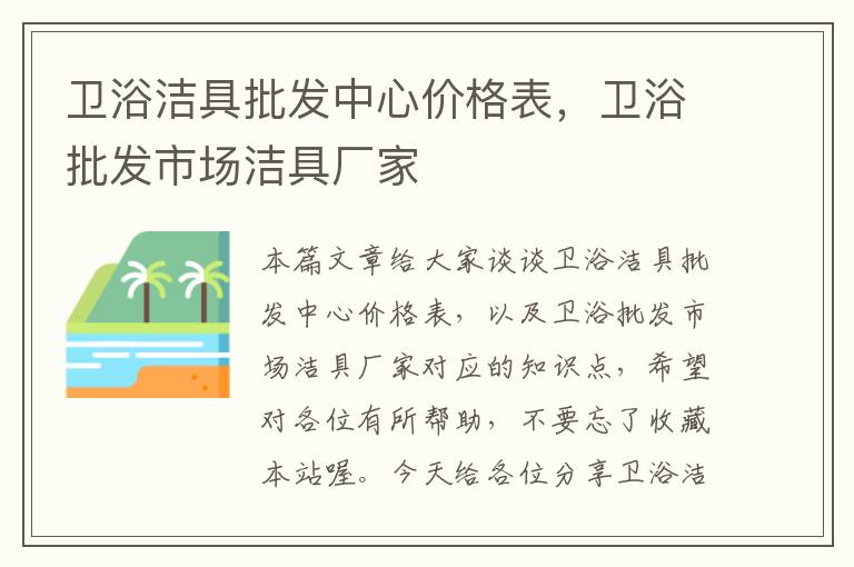 卫浴洁具批发中心价格表，卫浴批发市场洁具厂家