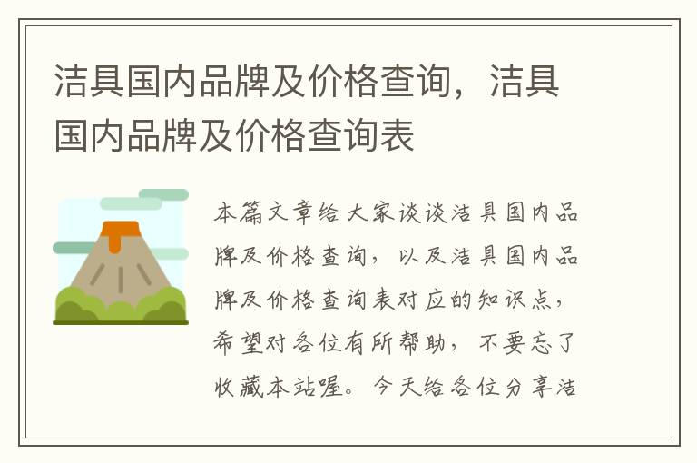 洁具国内品牌及价格查询，洁具国内品牌及价格查询表