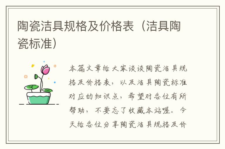 陶瓷洁具规格及价格表（洁具陶瓷标准）