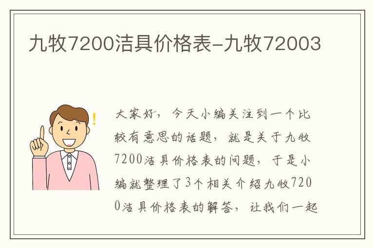 九牧7200洁具价格表-九牧72003