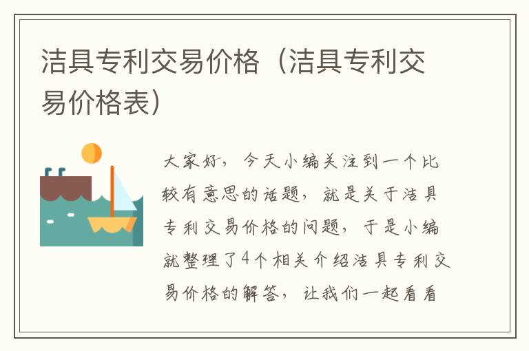 洁具专利交易价格（洁具专利交易价格表）