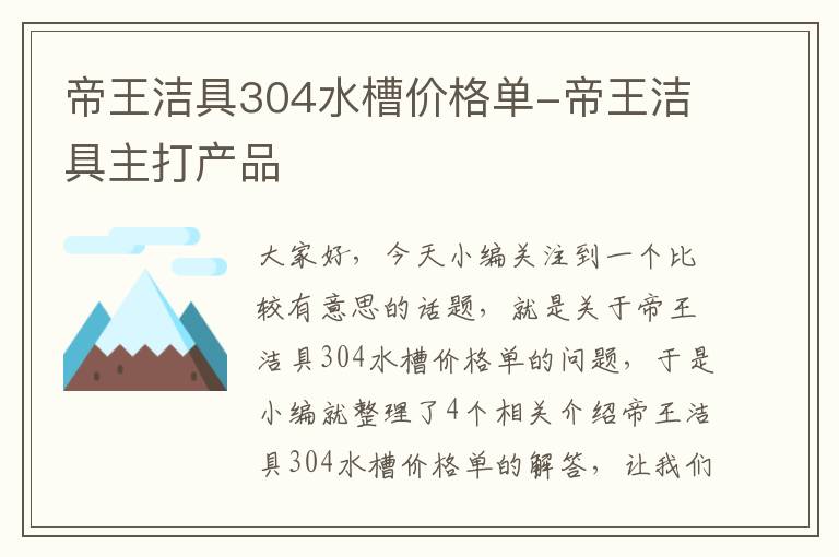 帝王洁具304水槽价格单-帝王洁具主打产品