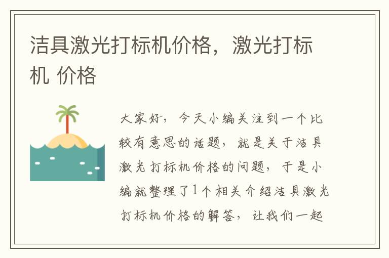 洁具激光打标机价格，激光打标机 价格