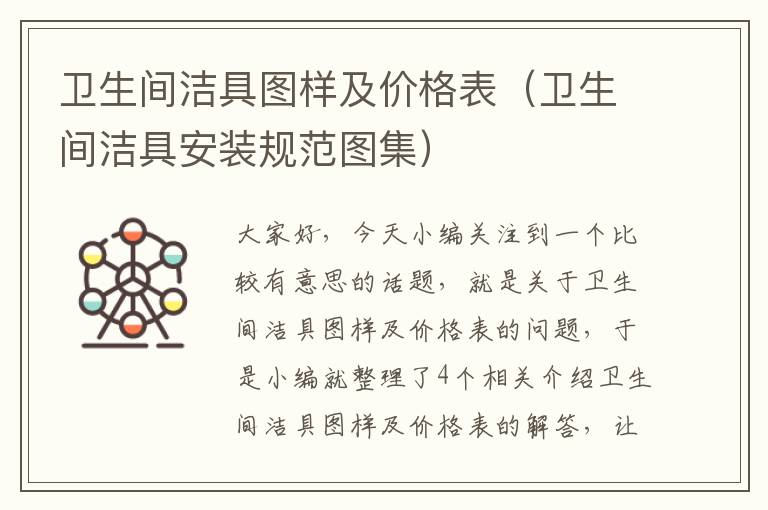 卫生间洁具图样及价格表（卫生间洁具安装规范图集）