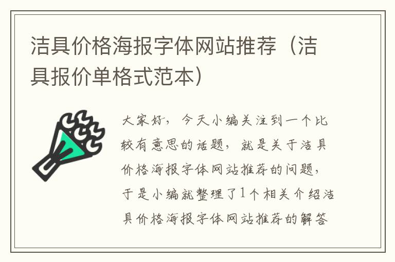 洁具价格海报字体网站推荐（洁具报价单格式范本）