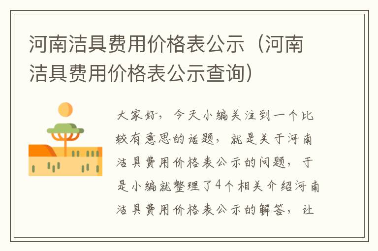 河南洁具费用价格表公示（河南洁具费用价格表公示查询）