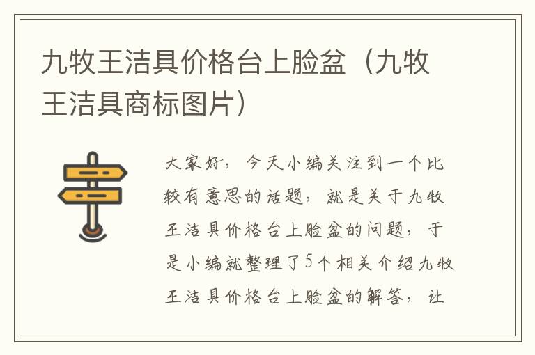 九牧王洁具价格台上脸盆（九牧王洁具商标图片）