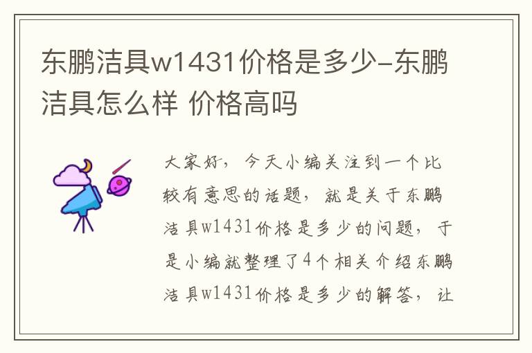 东鹏洁具w1431价格是多少-东鹏洁具怎么样 价格高吗