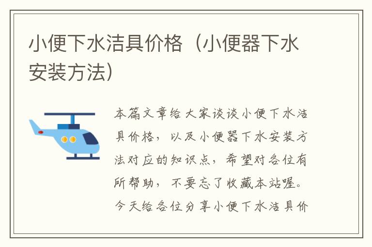 小便下水洁具价格（小便器下水安装方法）