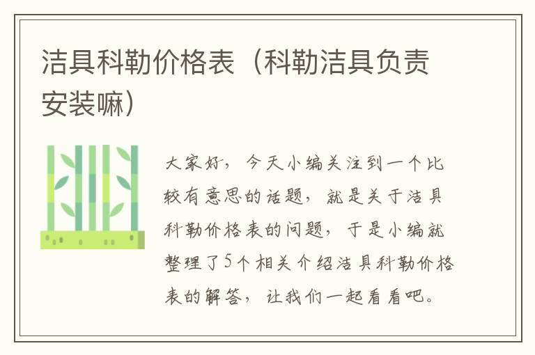 洁具科勒价格表（科勒洁具负责安装嘛）