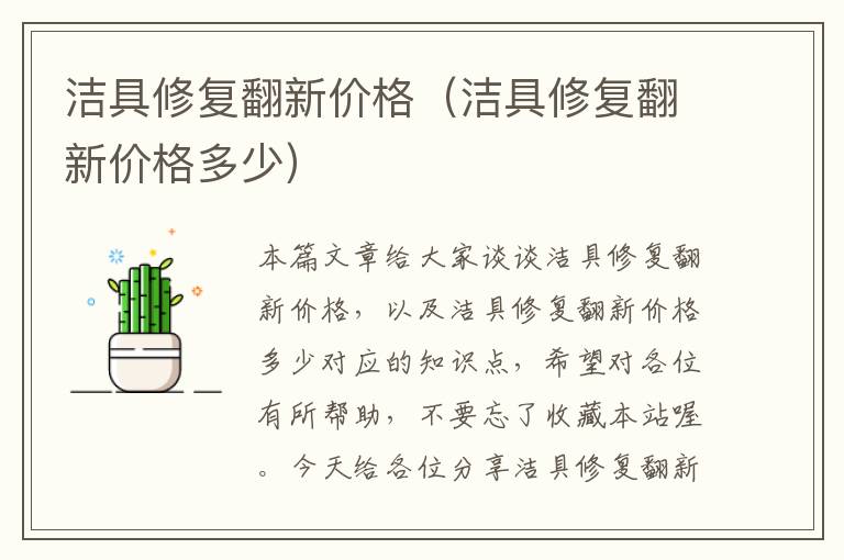 洁具修复翻新价格（洁具修复翻新价格多少）