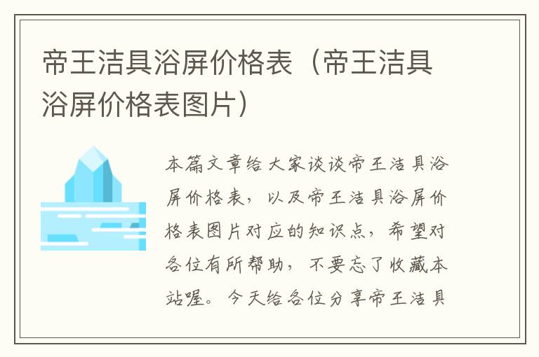 帝王洁具浴屏价格表（帝王洁具浴屏价格表图片）