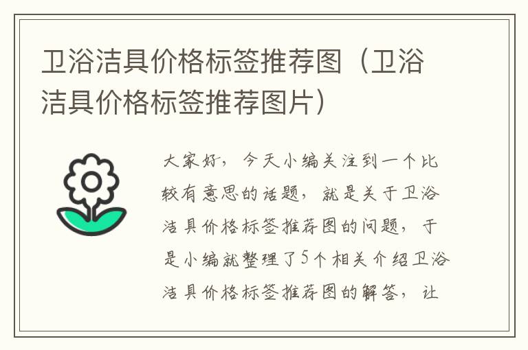 卫浴洁具价格标签推荐图（卫浴洁具价格标签推荐图片）