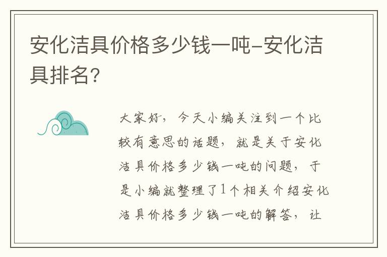 安化洁具价格多少钱一吨-安化洁具排名?