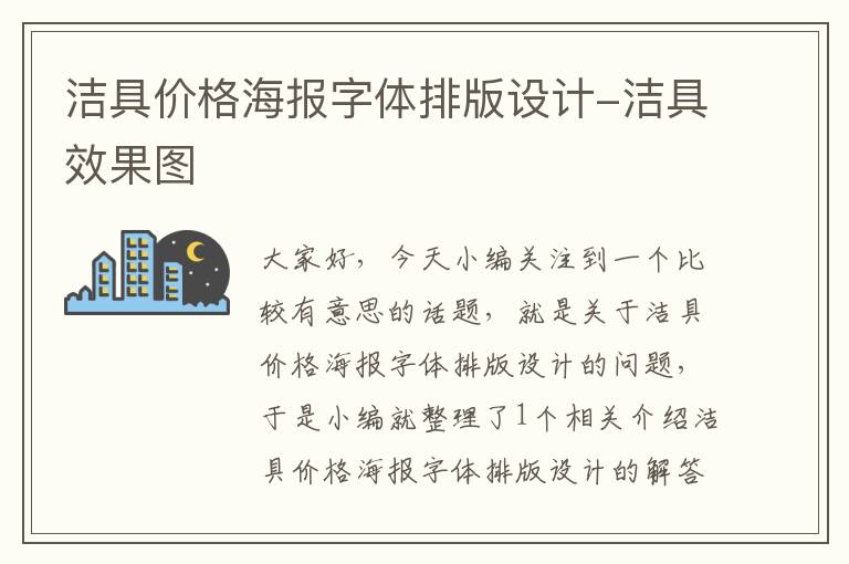 洁具价格海报字体排版设计-洁具效果图