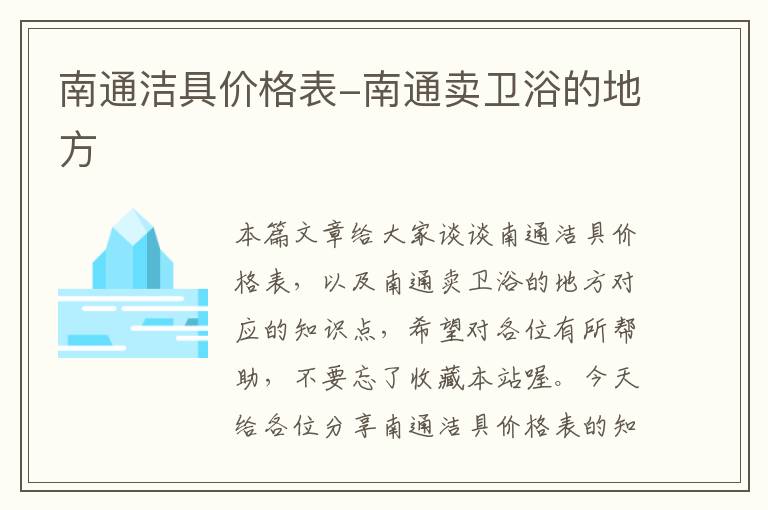 南通洁具价格表-南通卖卫浴的地方