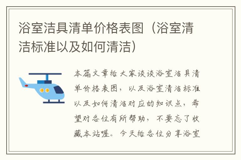 浴室洁具清单价格表图（浴室清洁标准以及如何清洁）