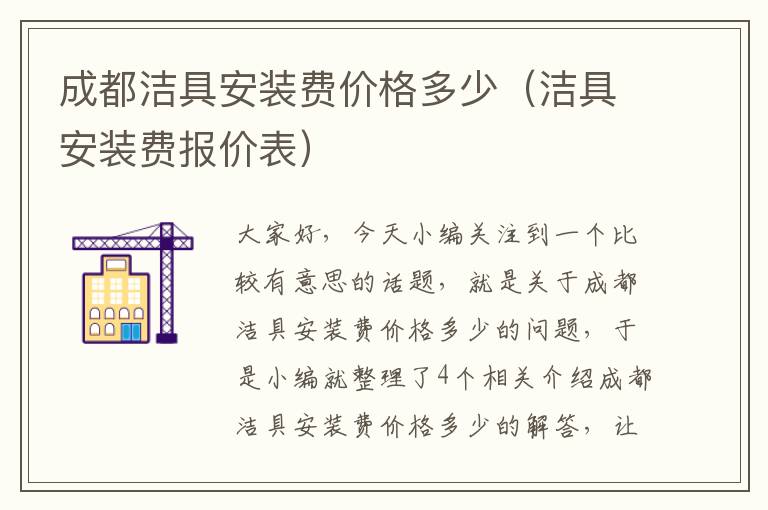 成都洁具安装费价格多少（洁具安装费报价表）