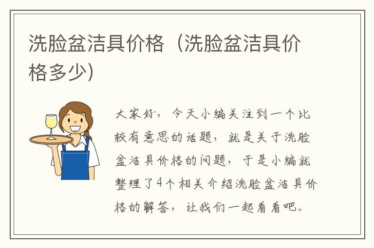 洗脸盆洁具价格（洗脸盆洁具价格多少）