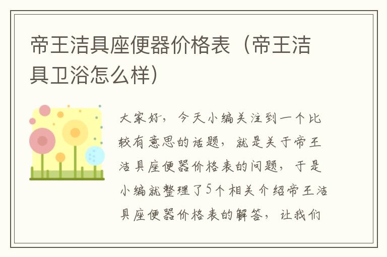 帝王洁具座便器价格表（帝王洁具卫浴怎么样）