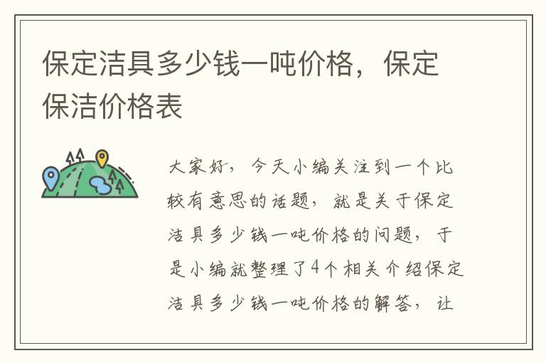 保定洁具多少钱一吨价格，保定保洁价格表