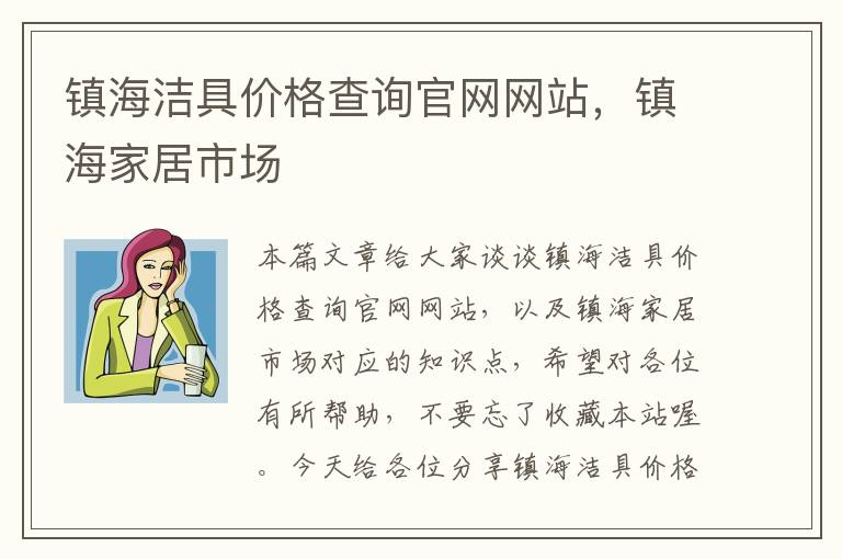 镇海洁具价格查询官网网站，镇海家居市场