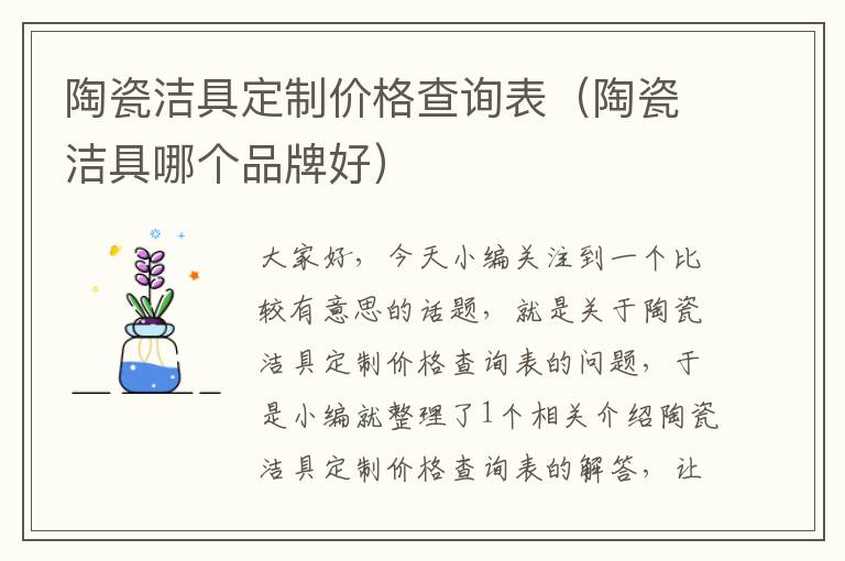 陶瓷洁具定制价格查询表（陶瓷洁具哪个品牌好）