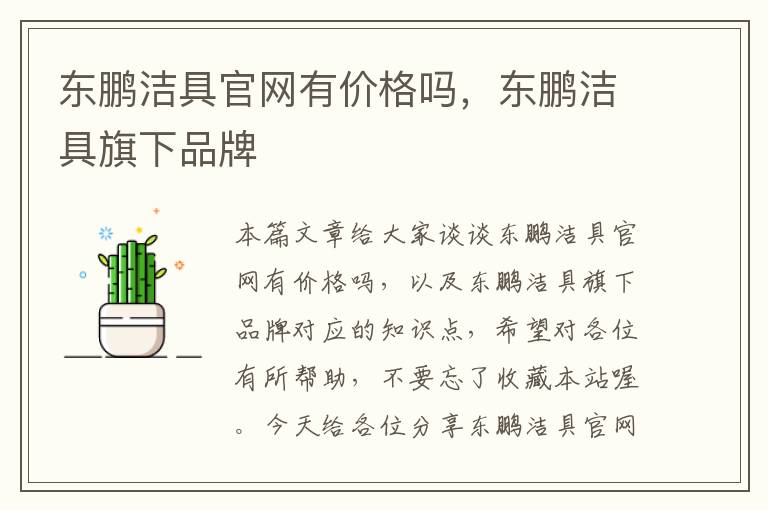 东鹏洁具官网有价格吗，东鹏洁具旗下品牌