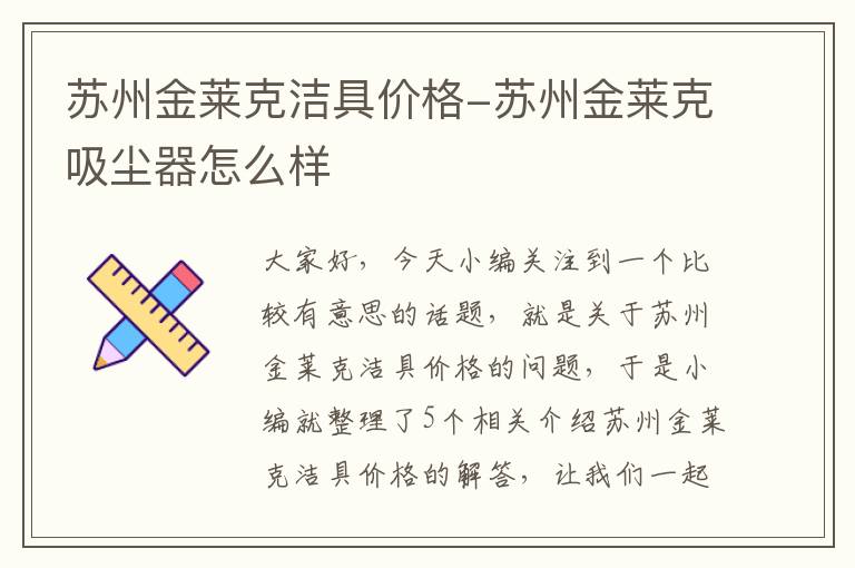 苏州金莱克洁具价格-苏州金莱克吸尘器怎么样