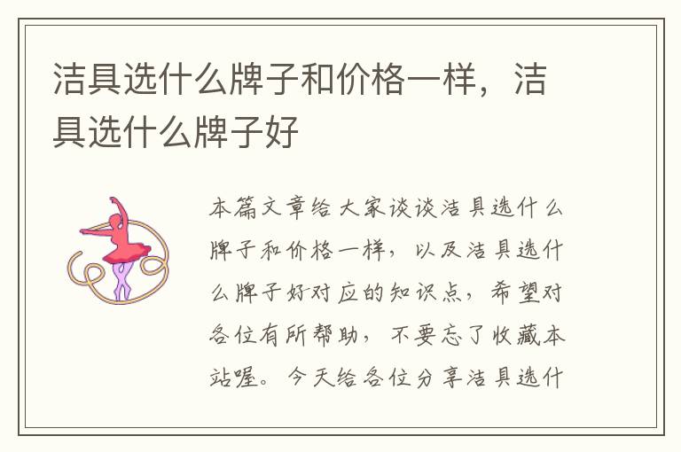 洁具选什么牌子和价格一样，洁具选什么牌子好