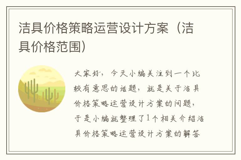 洁具价格策略运营设计方案（洁具价格范围）