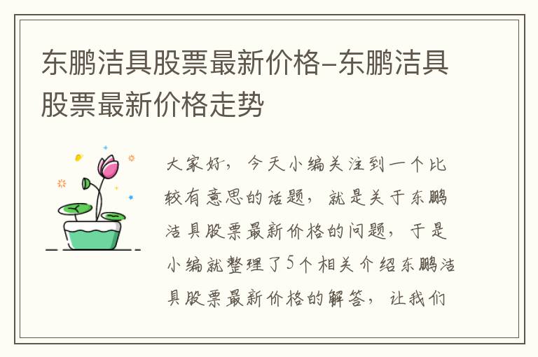 东鹏洁具股票最新价格-东鹏洁具股票最新价格走势