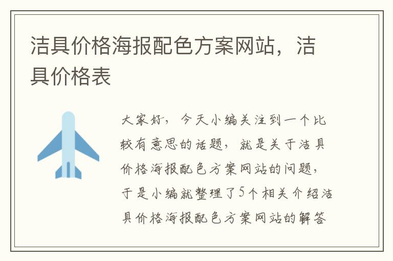 洁具价格海报配色方案网站，洁具价格表