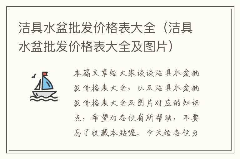 洁具水盆批发价格表大全（洁具水盆批发价格表大全及图片）