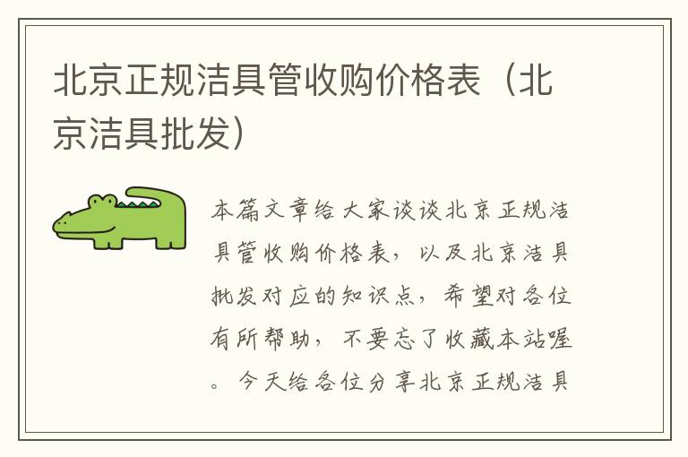 北京正规洁具管收购价格表（北京洁具批发）