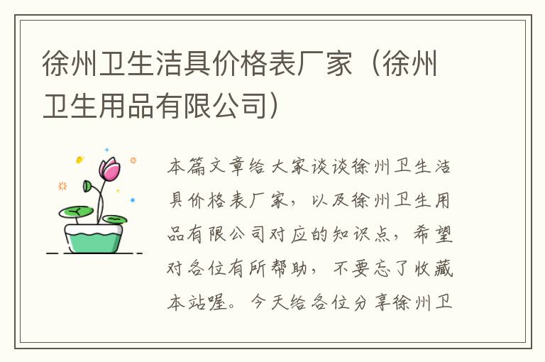 徐州卫生洁具价格表厂家（徐州卫生用品有限公司）