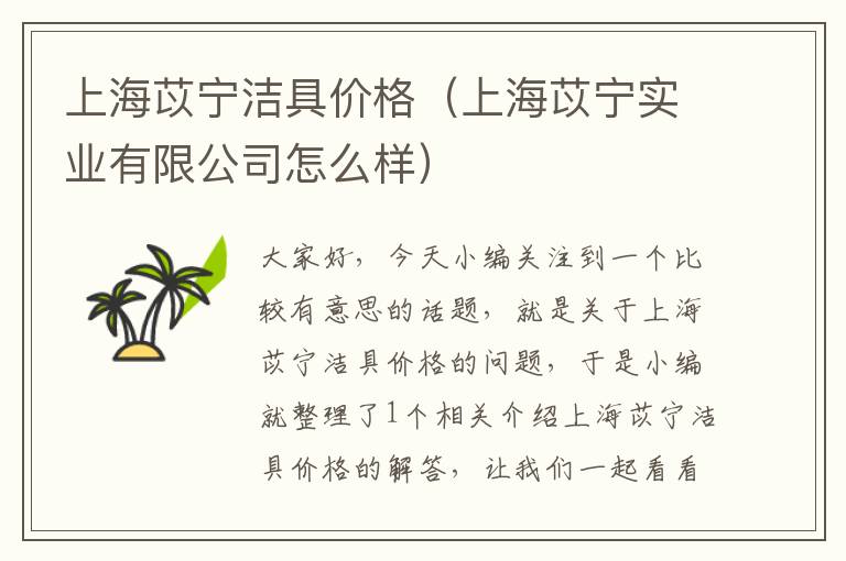 上海苡宁洁具价格（上海苡宁实业有限公司怎么样）