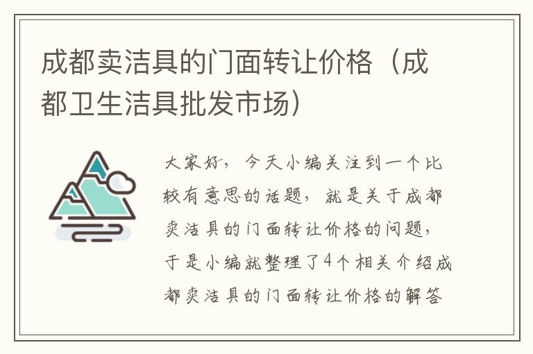 成都卖洁具的门面转让价格（成都卫生洁具批发市场）