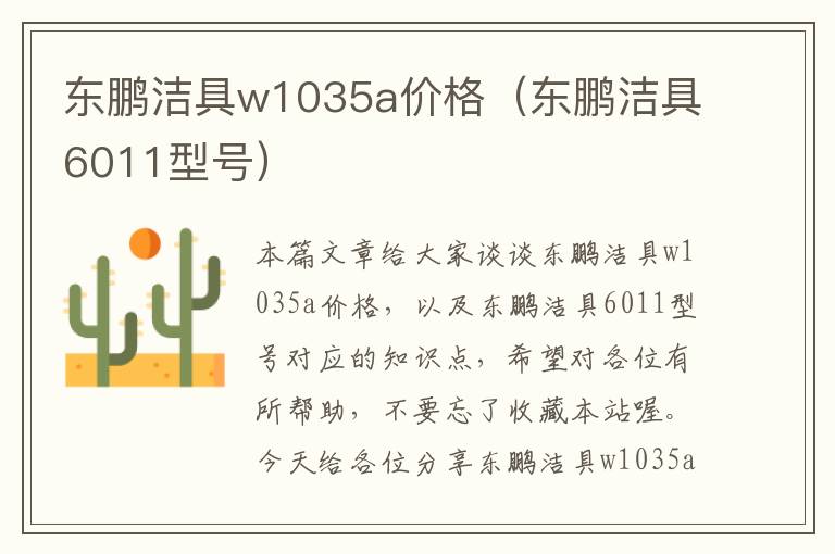 东鹏洁具w1035a价格（东鹏洁具6011型号）