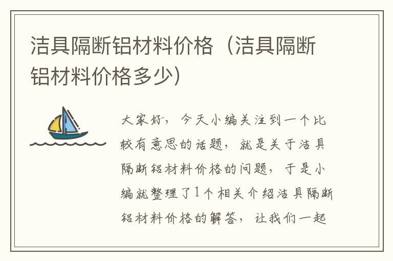 洁具隔断铝材料价格（洁具隔断铝材料价格多少）