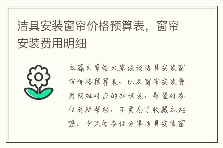 洁具安装窗帘价格预算表，窗帘安装费用明细