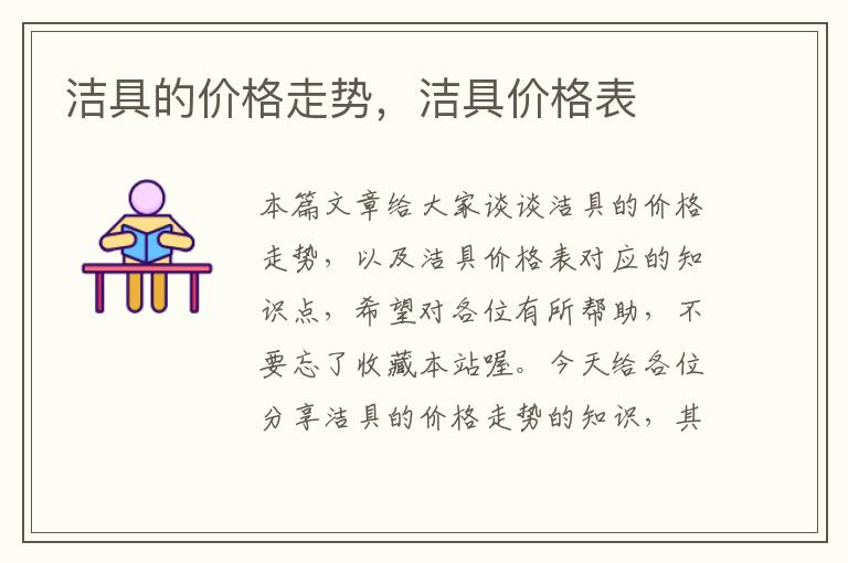 洁具的价格走势，洁具价格表