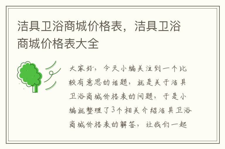 洁具卫浴商城价格表，洁具卫浴商城价格表大全