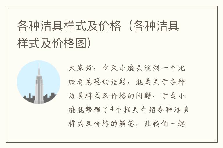 各种洁具样式及价格（各种洁具样式及价格图）