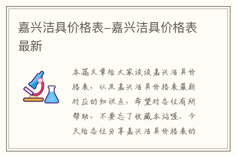 嘉兴洁具价格表-嘉兴洁具价格表最新