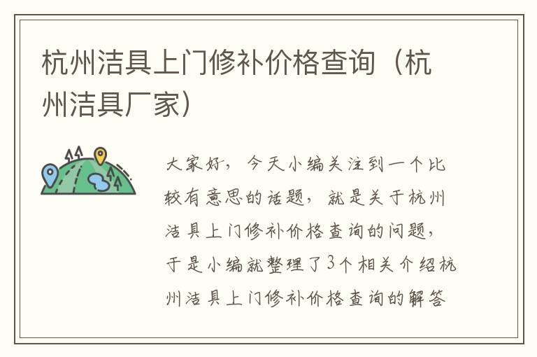 杭州洁具上门修补价格查询（杭州洁具厂家）