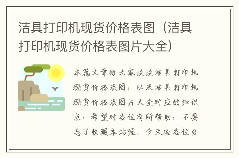 洁具打印机现货价格表图（洁具打印机现货价格表图片大全）