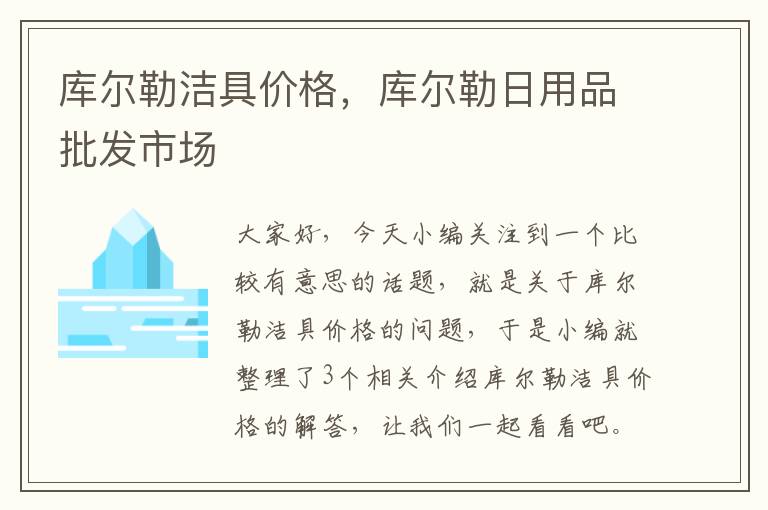 库尔勒洁具价格，库尔勒日用品批发市场