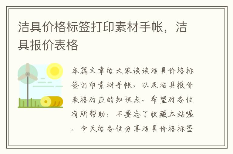 洁具价格标签打印素材手帐，洁具报价表格